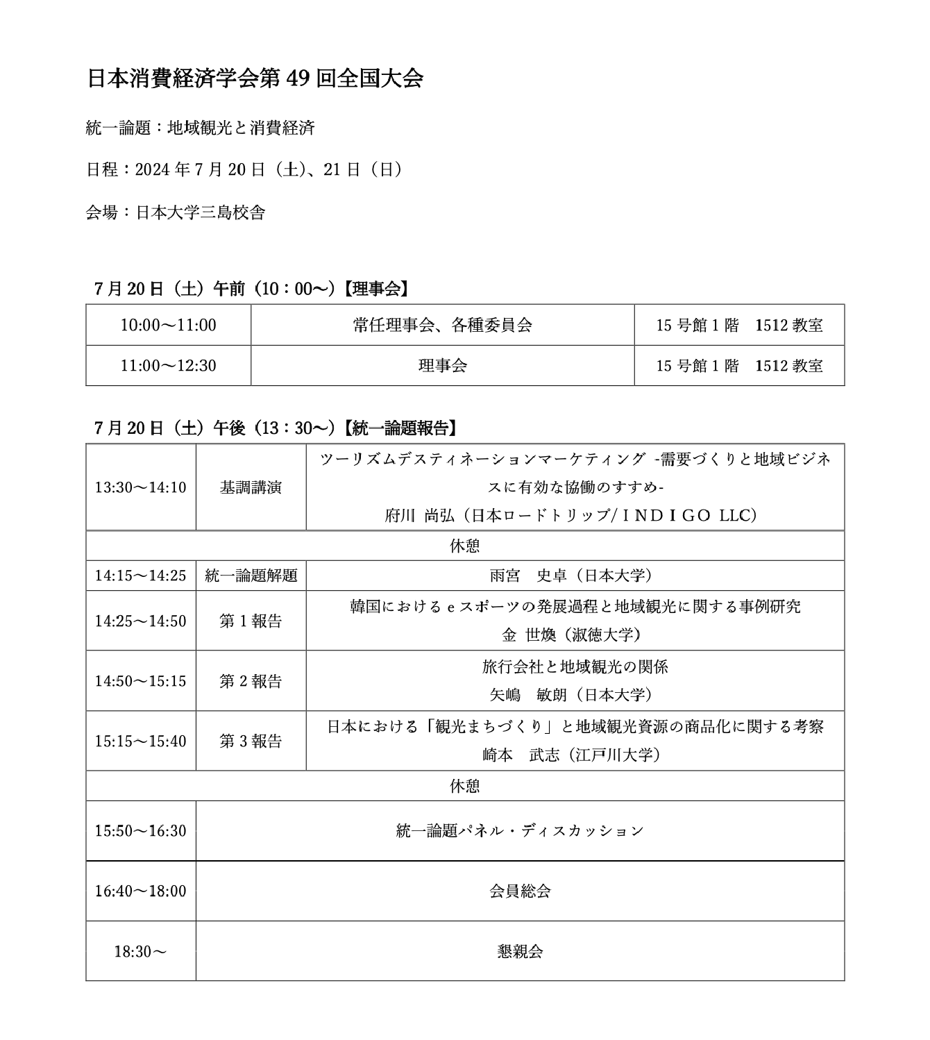 日本消費経済学会第49回全国大会