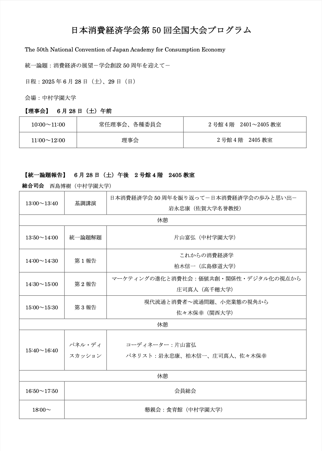 日本消費経済学会第50回全国大会
